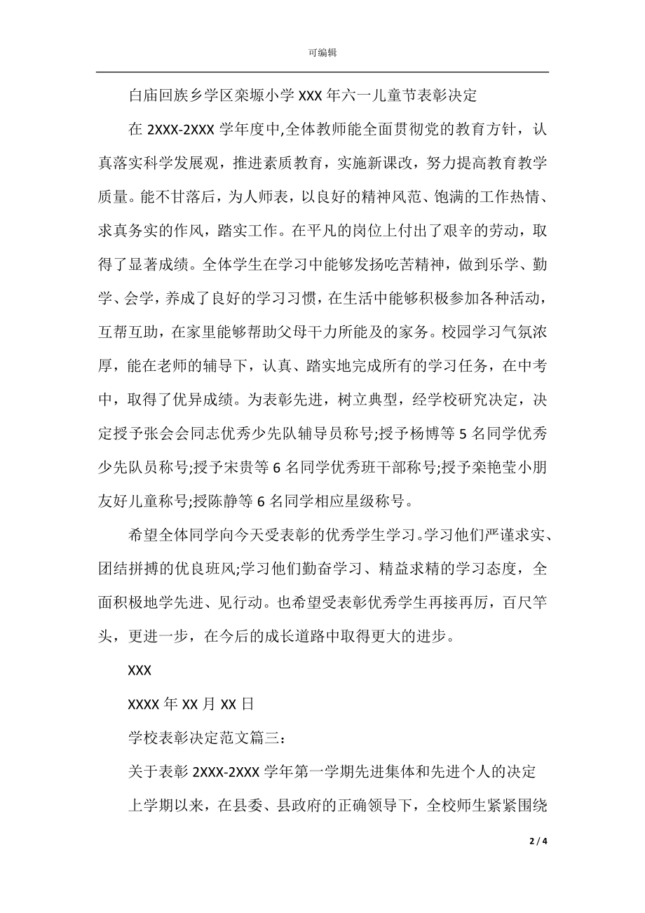 学校表彰决定范文.docx_第2页