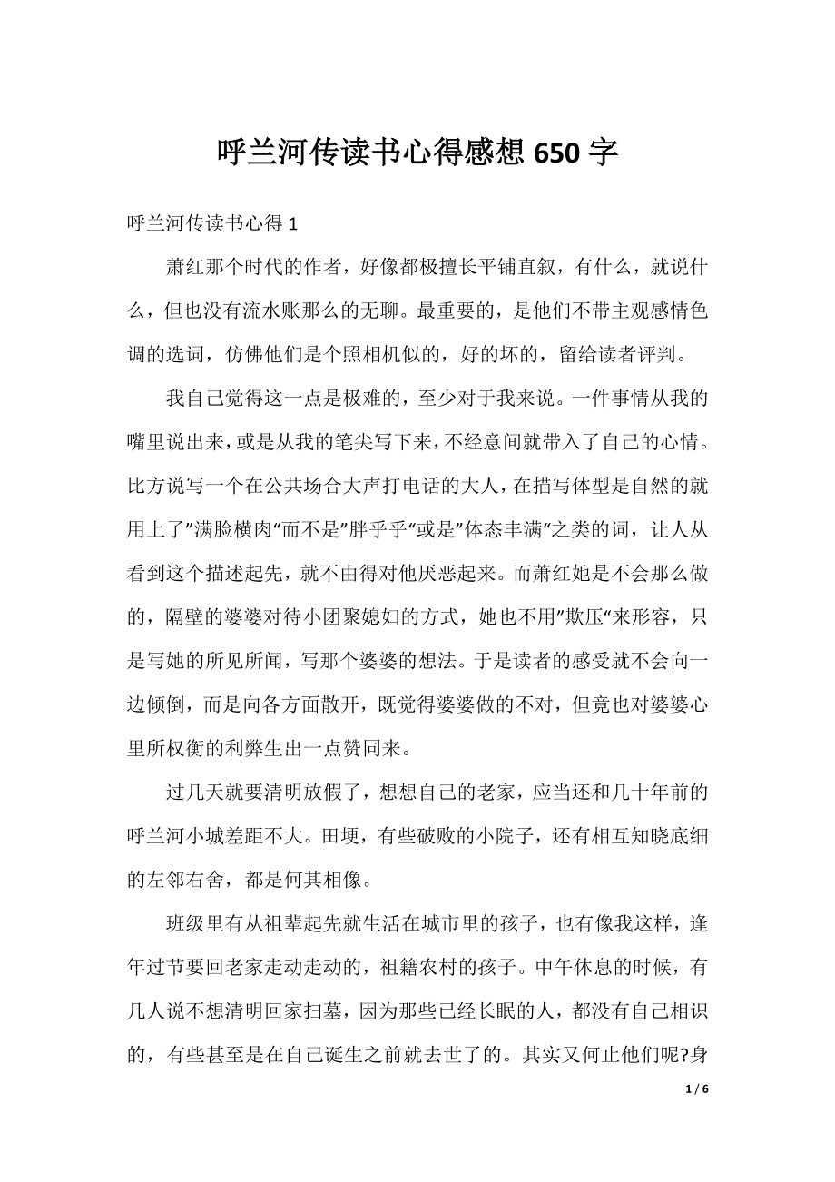 呼兰河传读书心得感想650字.docx_第1页