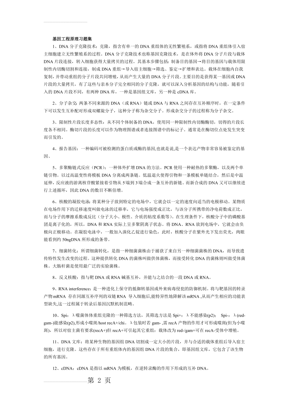 基因工程原理习题与答案(22页).doc_第2页