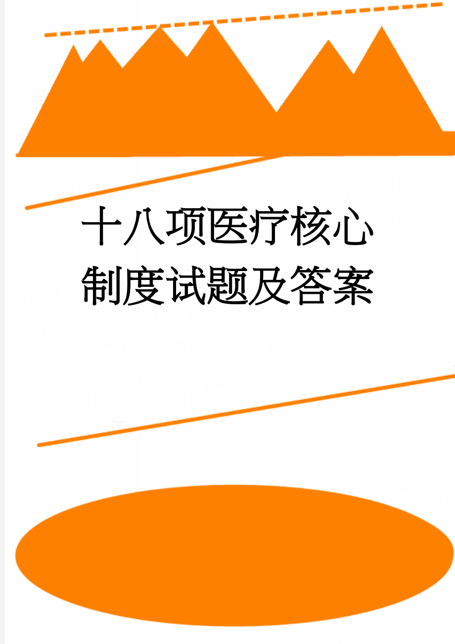 十八项医疗核心制度试题及答案(7页).doc_第1页