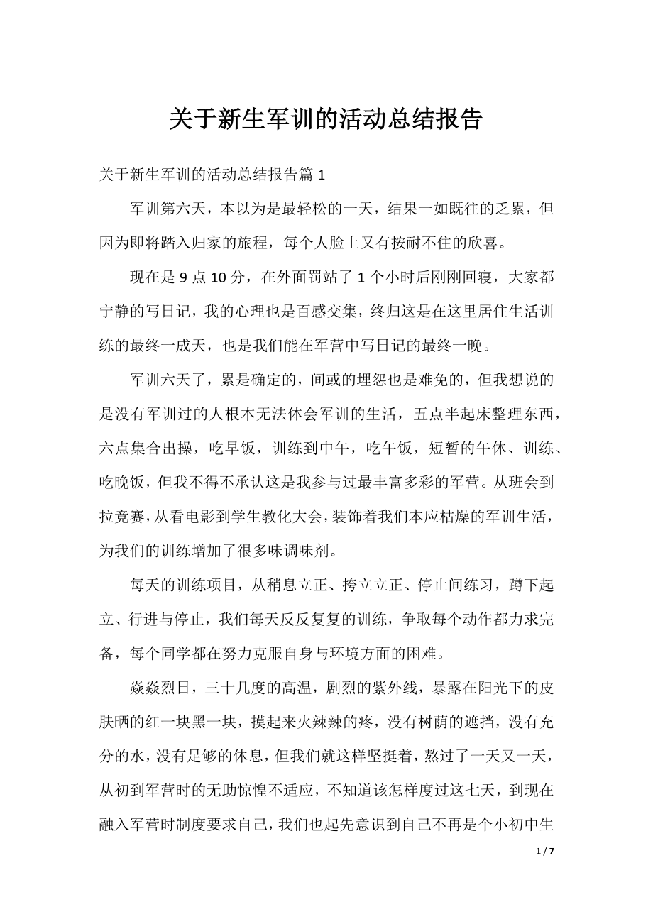 关于新生军训的活动总结报告.docx_第1页