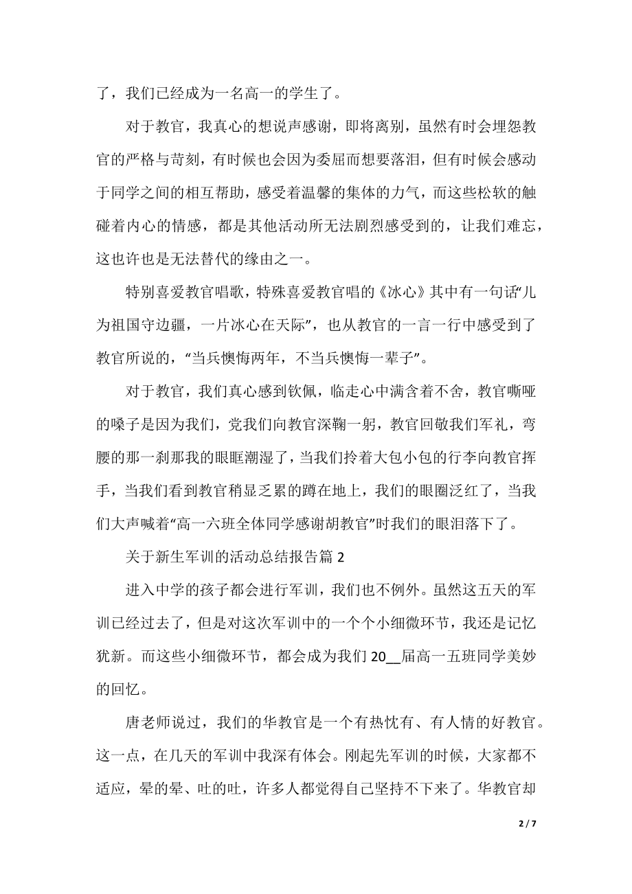 关于新生军训的活动总结报告.docx_第2页