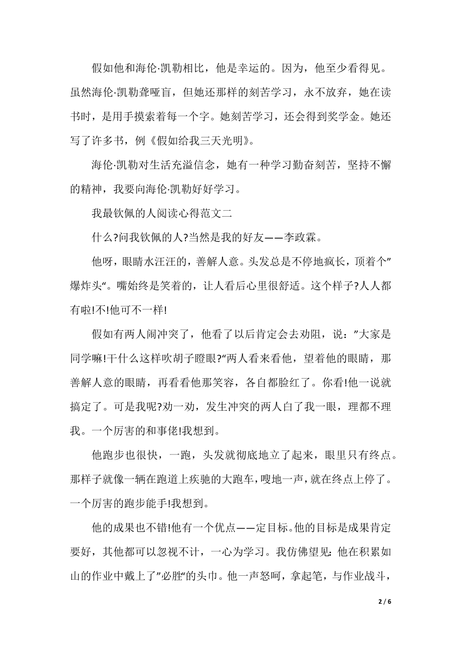 我最敬佩的人阅读心得范文.docx_第2页