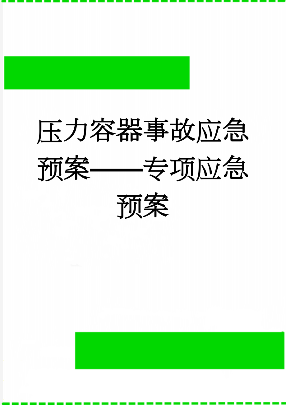 压力容器事故应急预案——专项应急预案(7页).doc_第1页