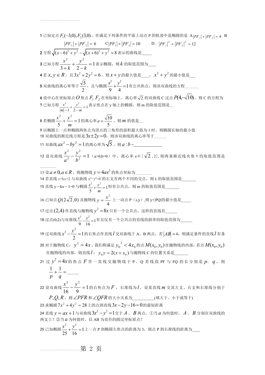 圆锥曲线综合题(含答案)(5页).doc_第2页