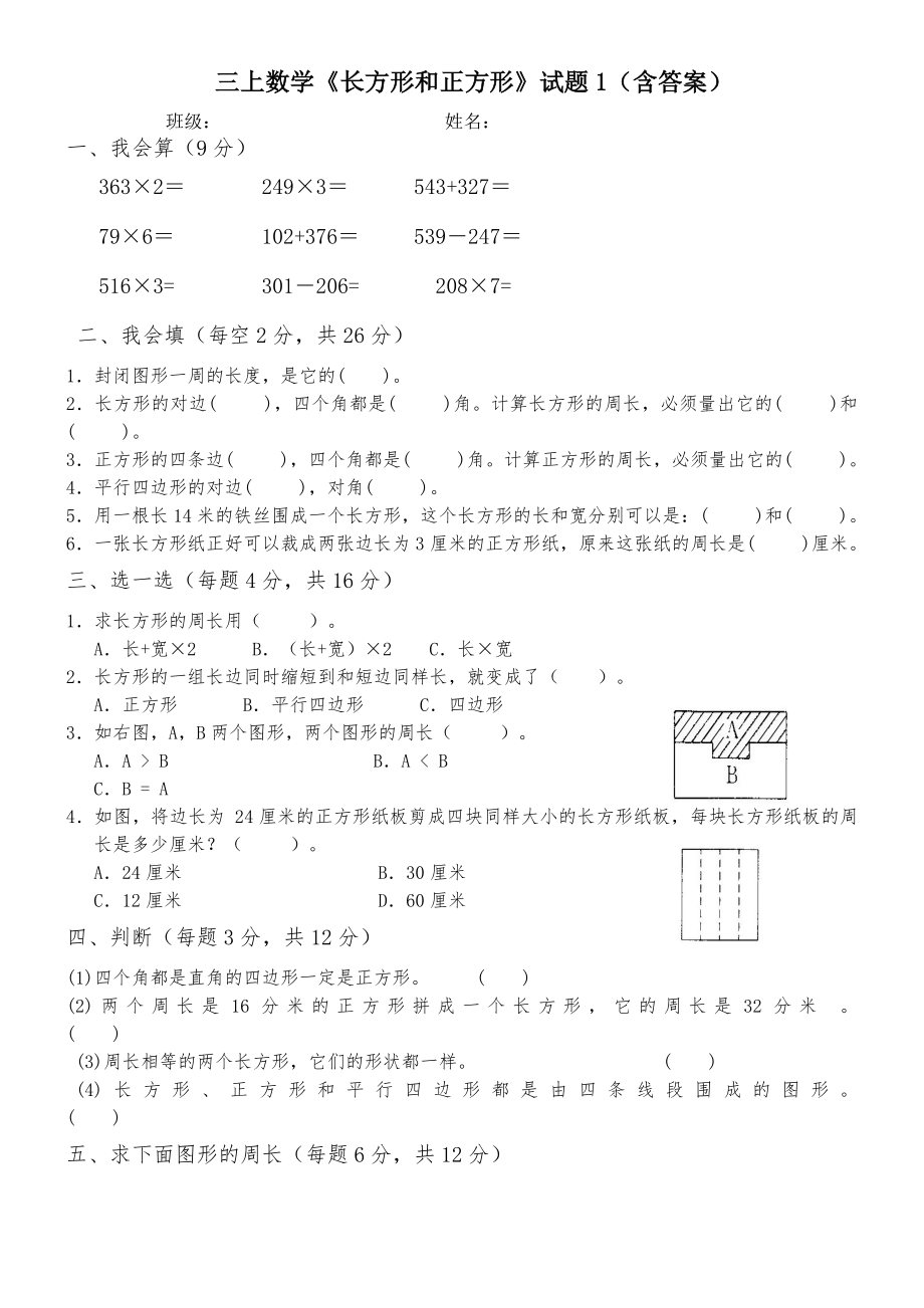 新人教版小学三年级数学上册第七单元长方形和正方形测试题.doc_第1页