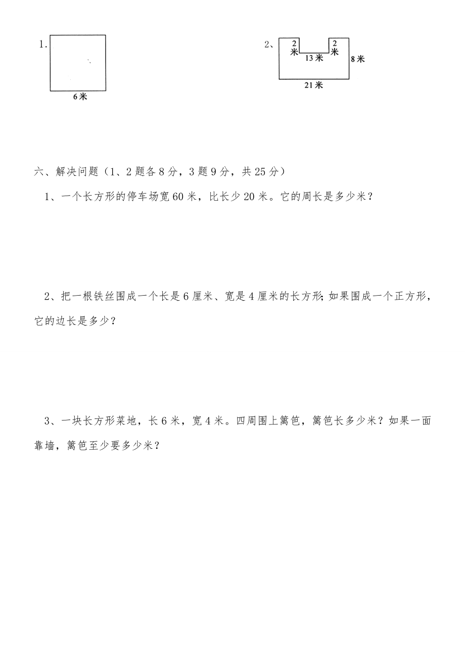 新人教版小学三年级数学上册第七单元长方形和正方形测试题.doc_第2页