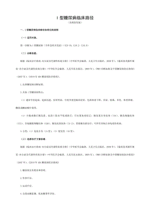 I型糖尿病临床路径.doc