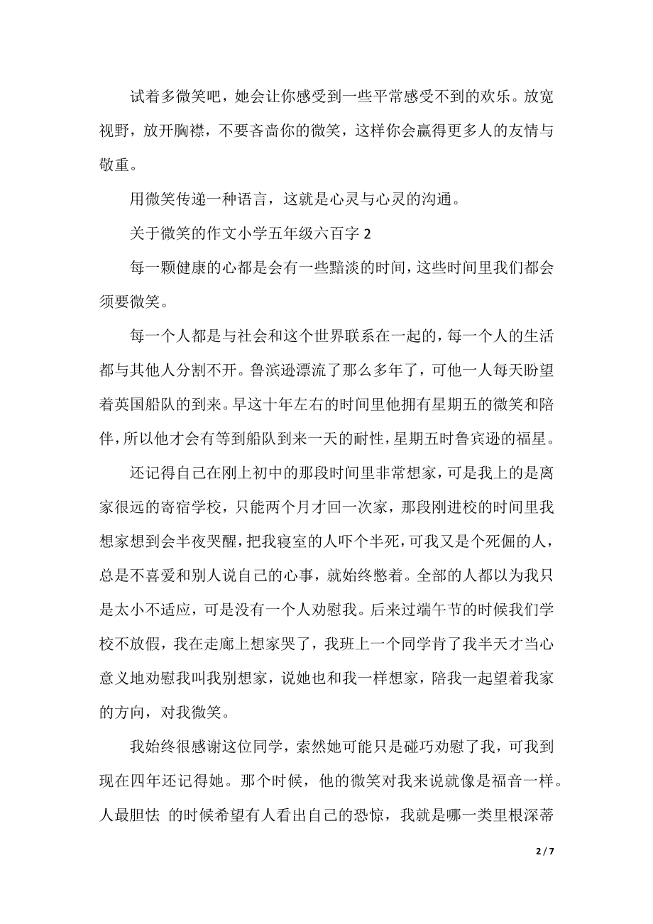 关于微笑的作文小学五年级六百字.docx_第2页