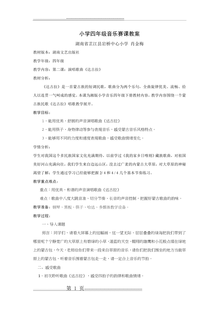 小学四年级音乐赛课教案,第二课达古拉(4页).doc_第1页