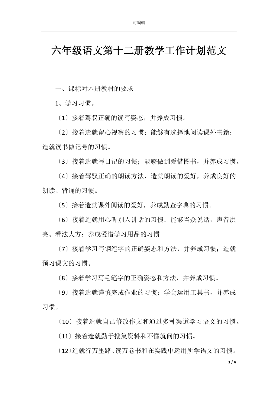 六年级语文第十二册教学工作计划范文.docx_第1页