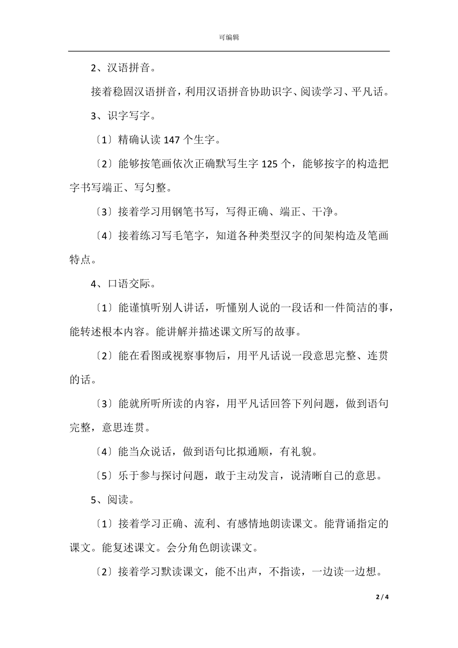 六年级语文第十二册教学工作计划范文.docx_第2页