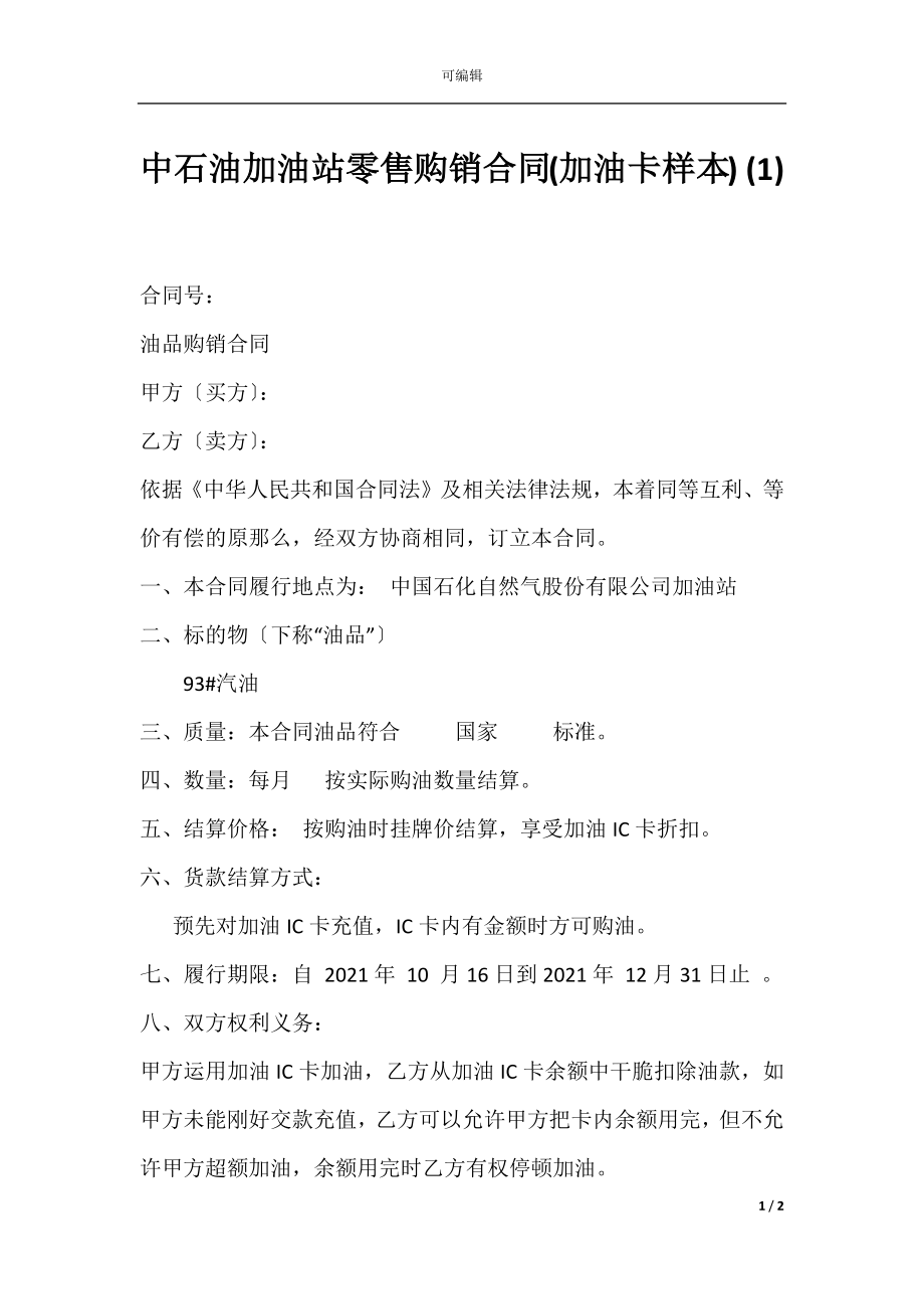 中石油加油站零售购销合同(加油卡样本) (1).docx_第1页