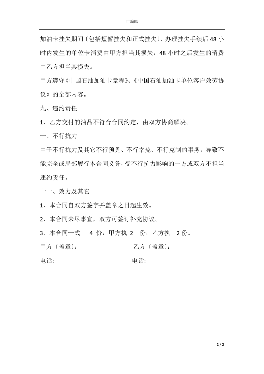 中石油加油站零售购销合同(加油卡样本) (1).docx_第2页