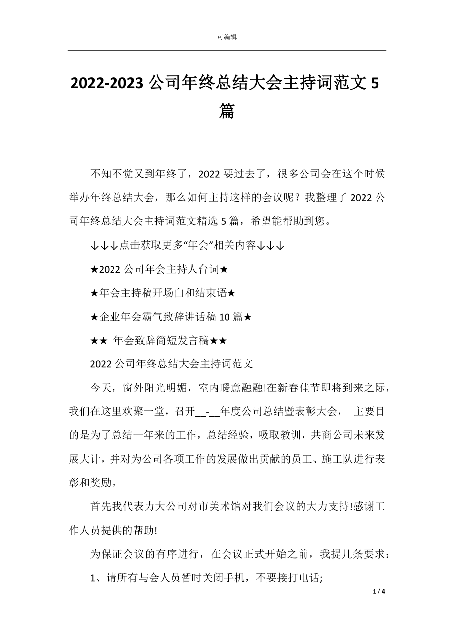 2022-2023公司年终总结大会主持词范文5篇.docx_第1页