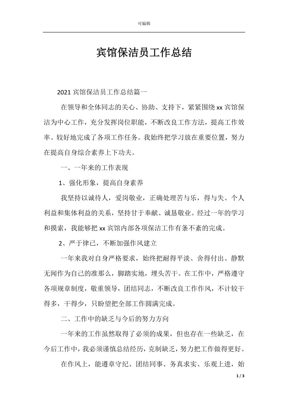 宾馆保洁员工作总结.docx_第1页