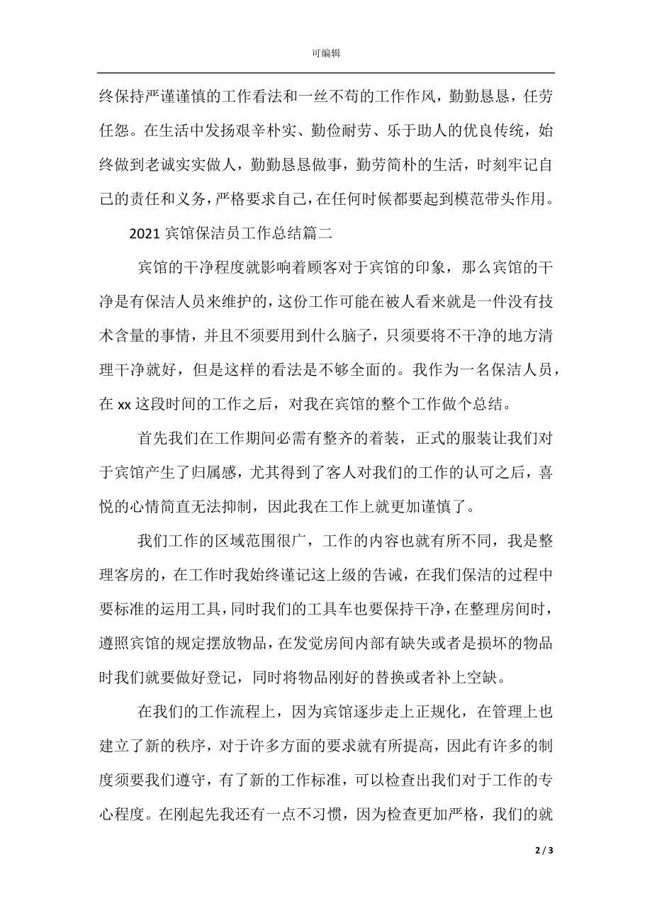 宾馆保洁员工作总结.docx_第2页