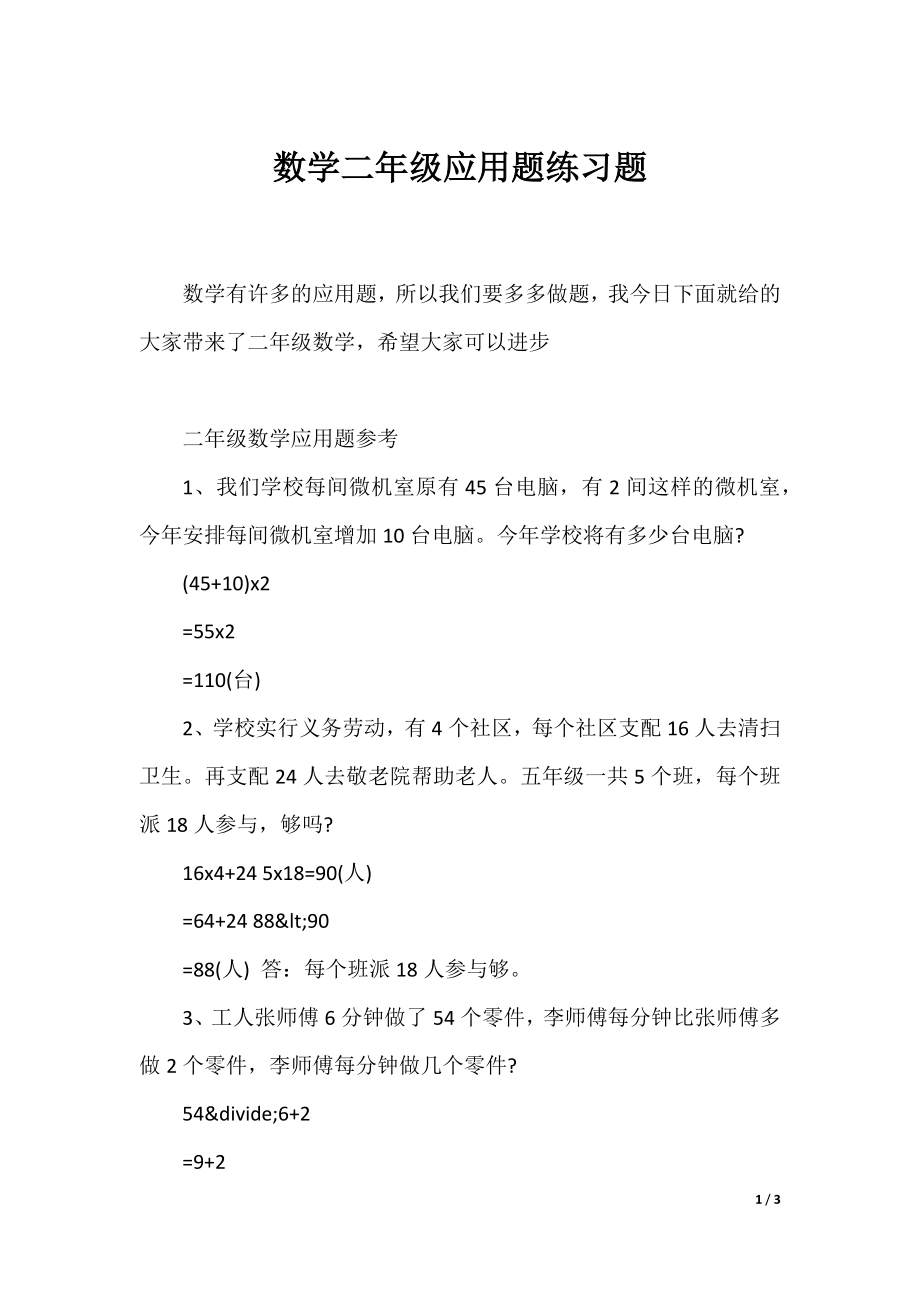 数学二年级应用题练习题.docx_第1页