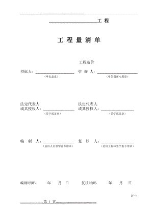 工程量清单表格(12页).doc