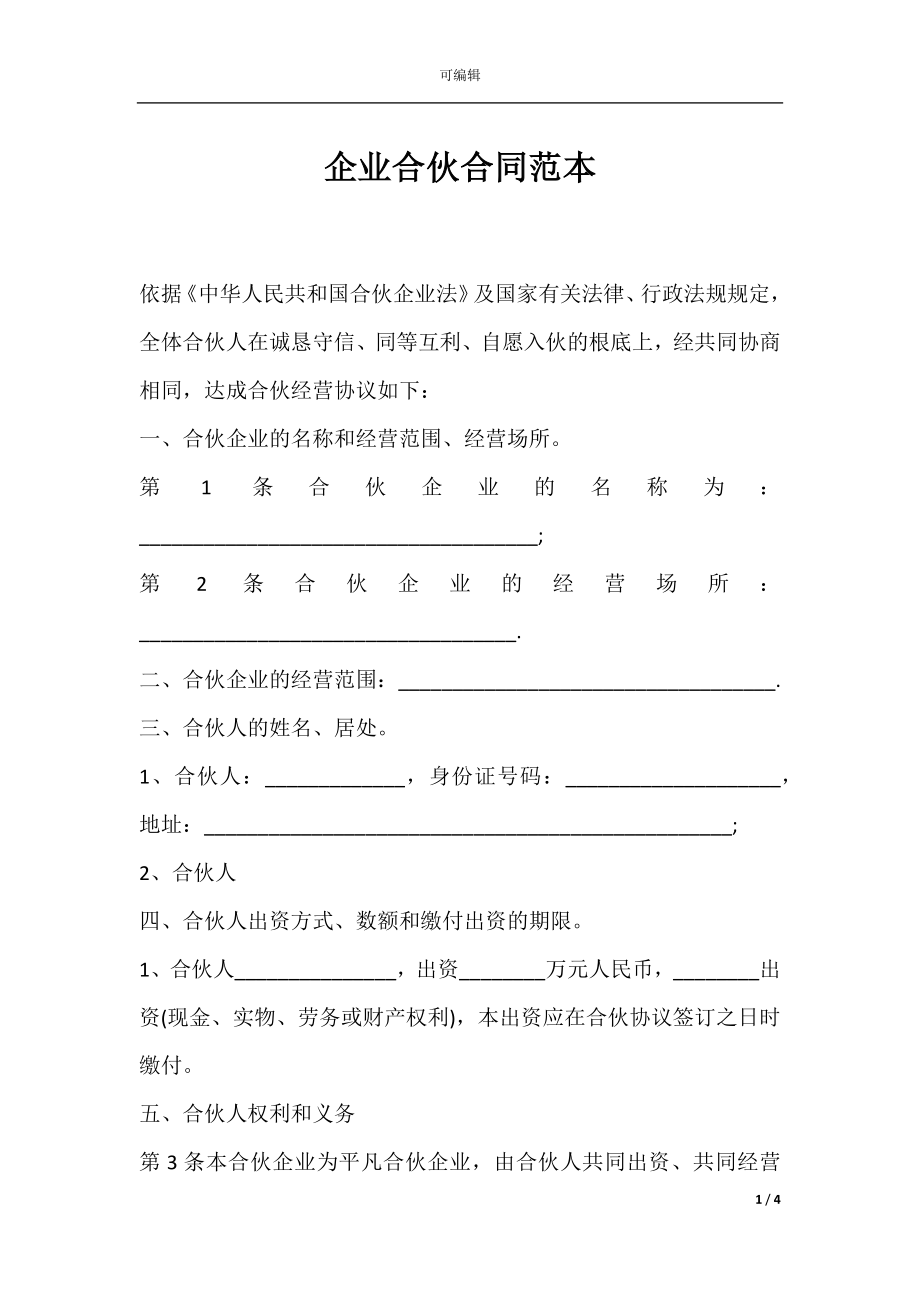 企业合伙合同范本.docx_第1页