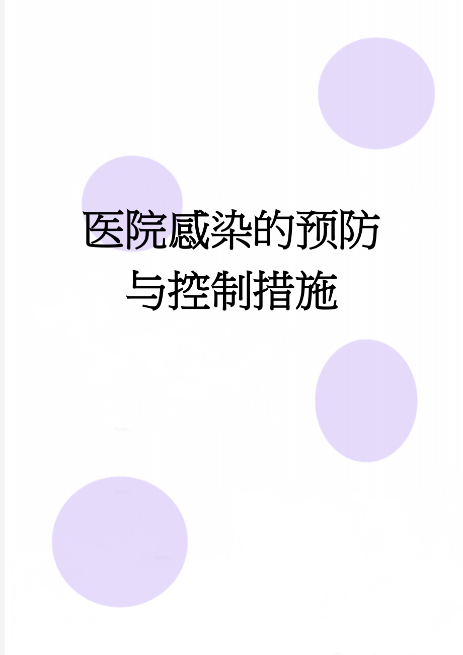 医院感染的预防与控制措施(11页).doc_第1页