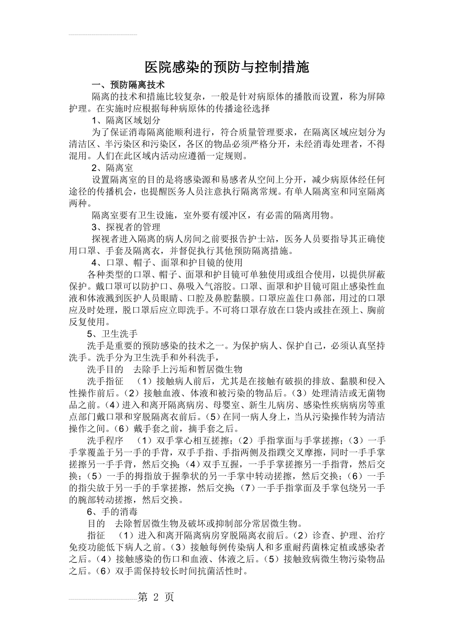 医院感染的预防与控制措施(11页).doc_第2页