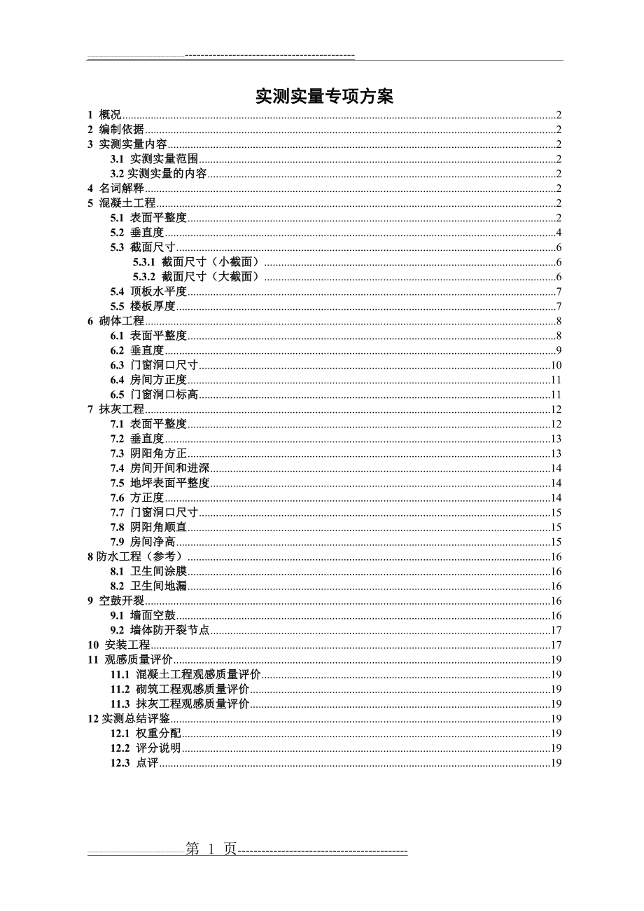 实测实量专项方案(20页).doc_第1页