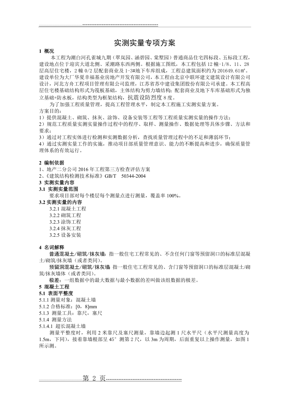 实测实量专项方案(20页).doc_第2页