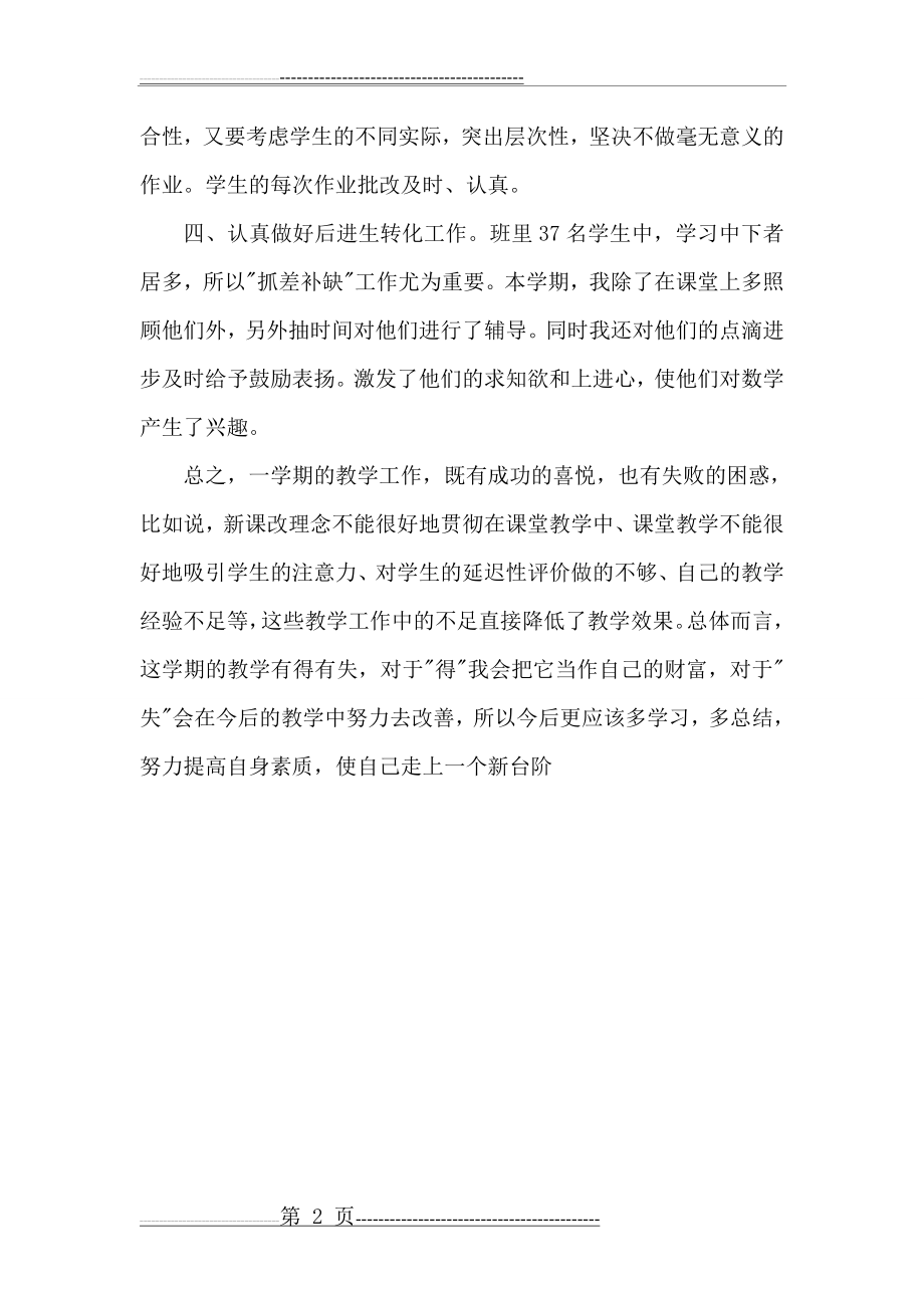 小学六年级下册数学教师教学工作总结(2页).doc_第2页