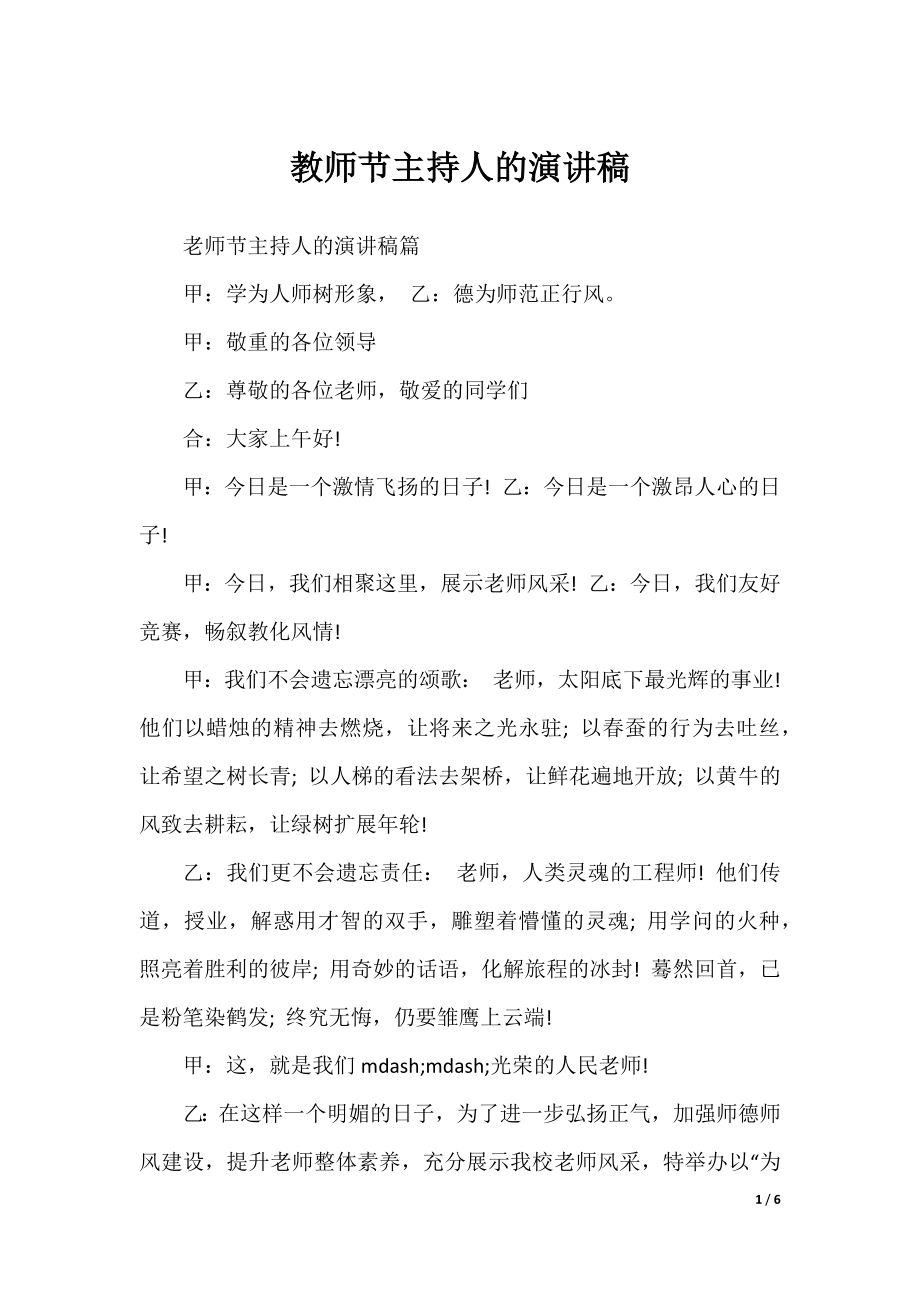 教师节主持人的演讲稿.docx_第1页