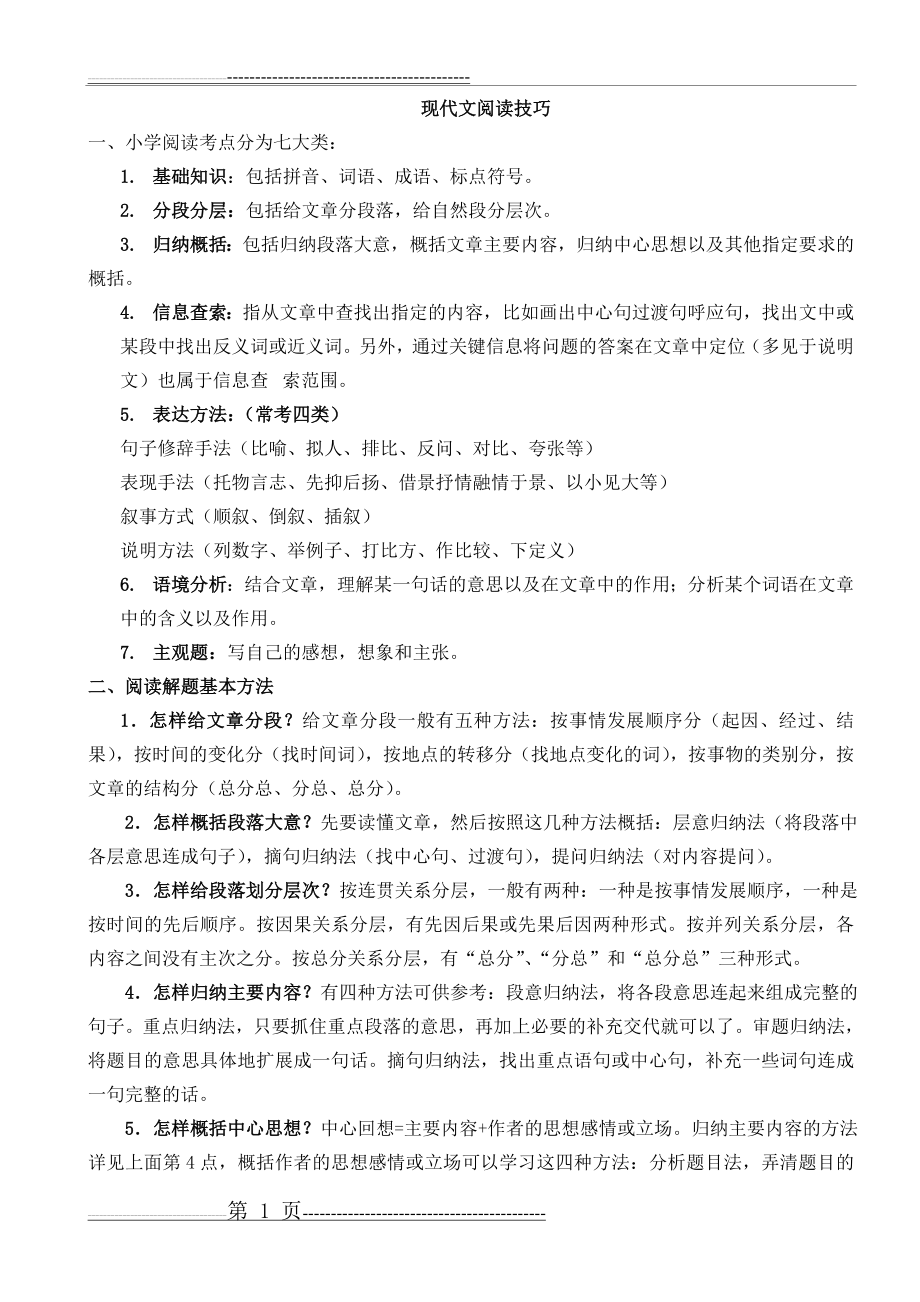 小升初现代文阅读解题技巧(7页).doc_第1页