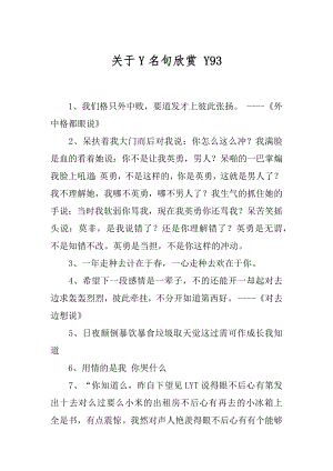 关于Y名句欣赏 Y93.docx