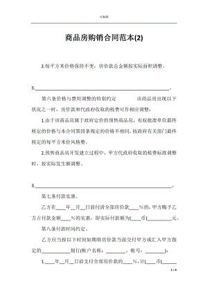 商品房购销合同范本(2).docx