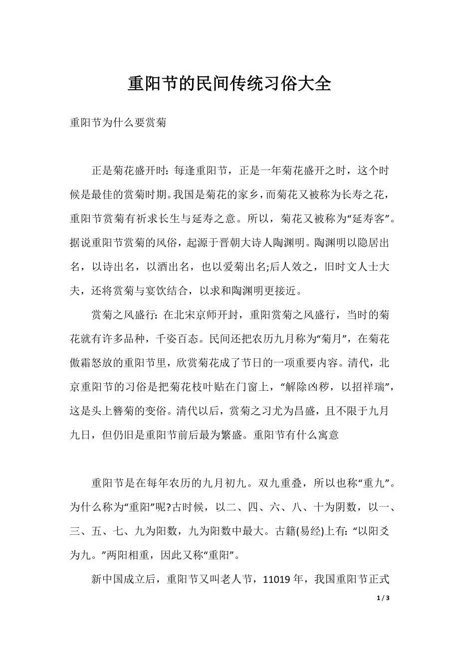 重阳节的民间传统习俗大全.docx_第1页