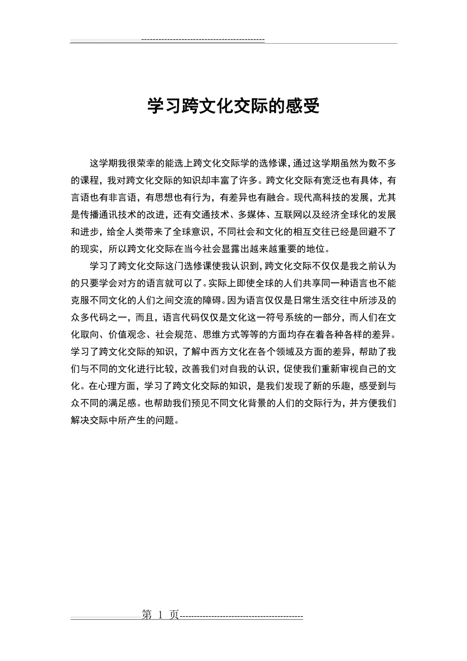 学习跨文化交际感受(1页).doc_第1页