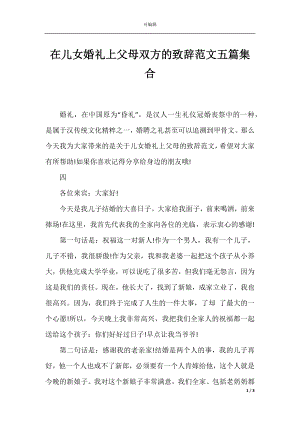 在儿女婚礼上父母双方的致辞范文五篇集合.docx