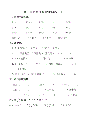 西师版二年级数学上册测试题表内乘法一.doc