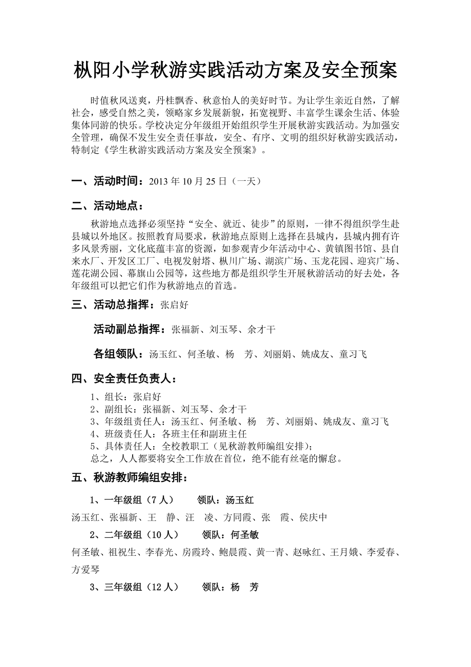 枞阳小学秋游实践活动方案及安全预案(张启好).doc_第1页