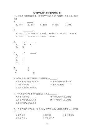 护理学基础期中考试试卷A卷.doc