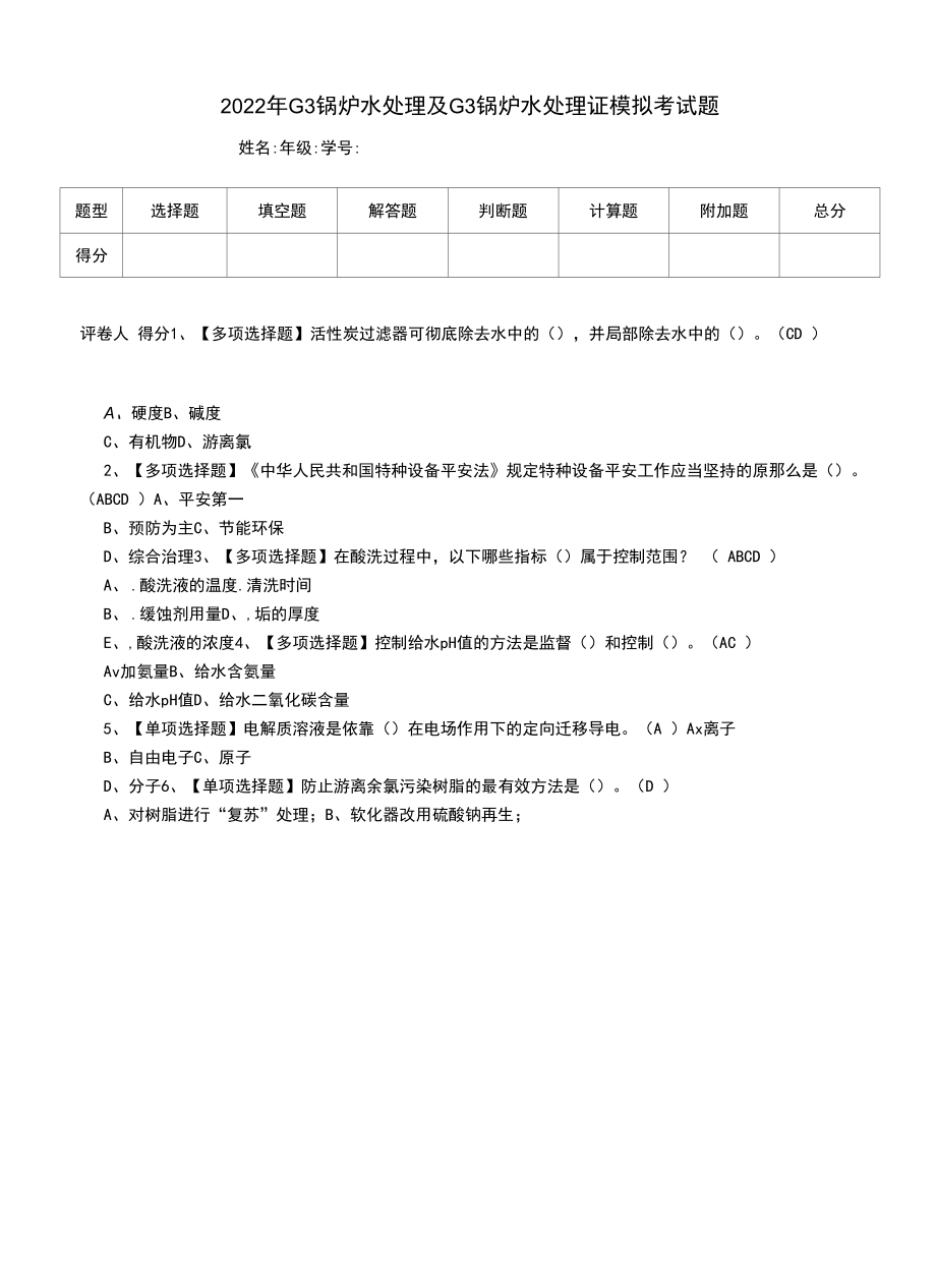 2022年G3锅炉水处理及G3锅炉水处理证模拟考试题（四）.docx_第1页