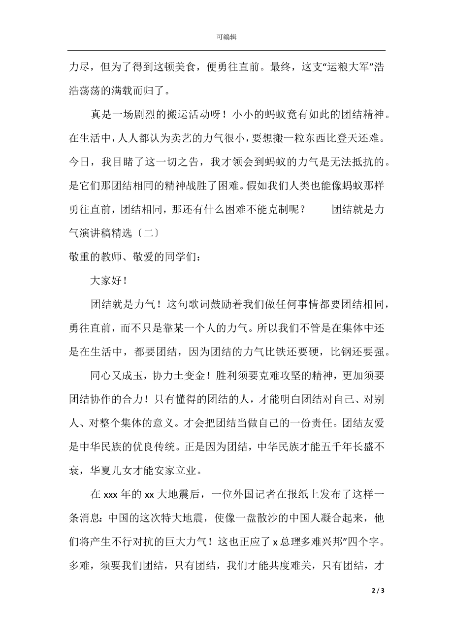 团结就是力量演讲稿精选.docx_第2页