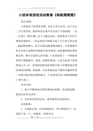 小班体育游戏活动教案《蚂蚁爬爬爬》(5页).docx