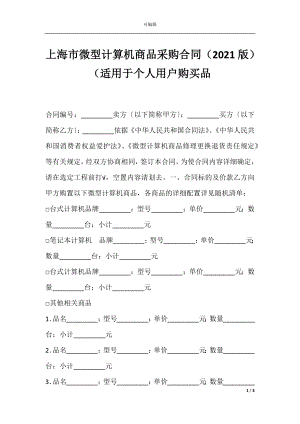 上海市微型计算机商品采购合同（2021版）（适用于个人用户购买品.docx