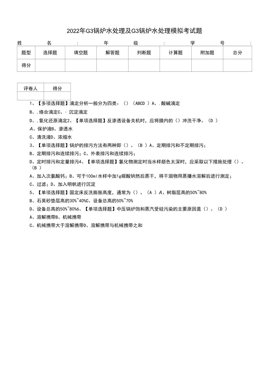 2022年G3锅炉水处理及G3锅炉水处理模拟考试题（四）.docx_第1页