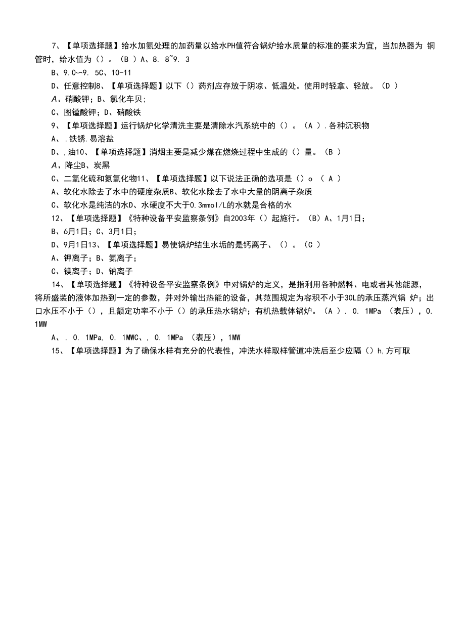 2022年G3锅炉水处理及G3锅炉水处理模拟考试题（四）.docx_第2页