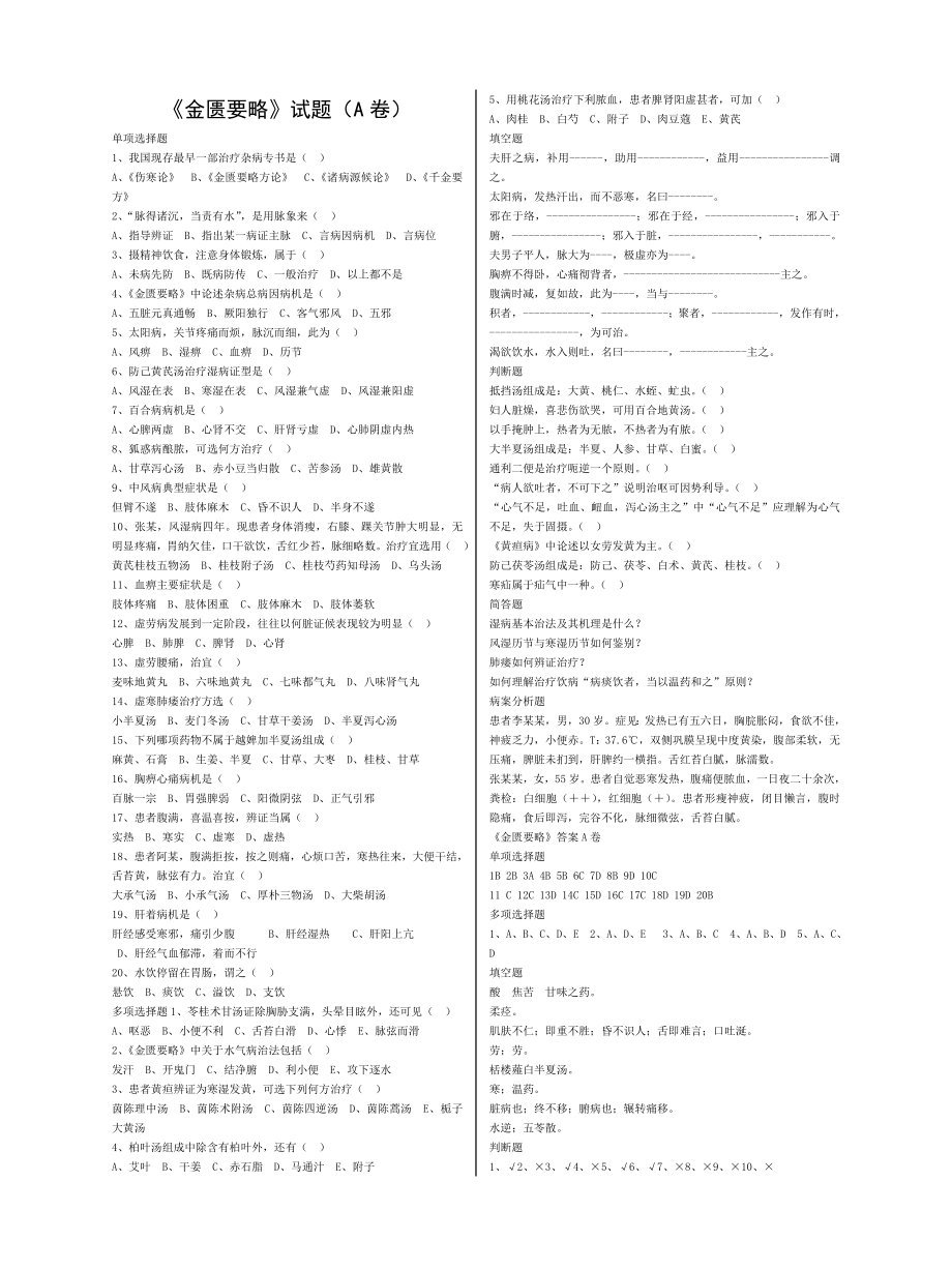 中医四大经典之金匮要略复习试题及答案.doc_第1页