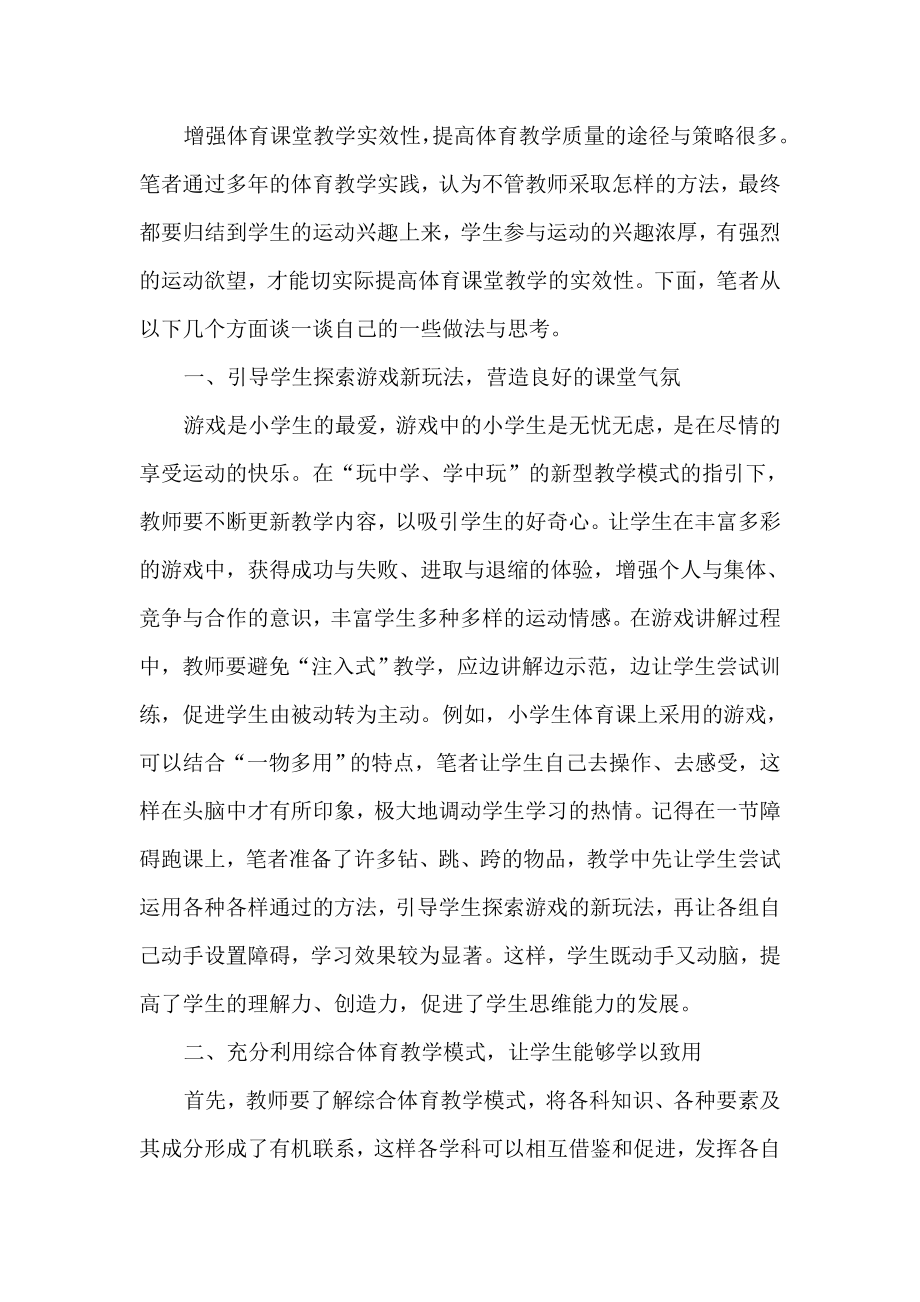 提高小学体育课堂教学有效性的实践与思考.doc_第2页