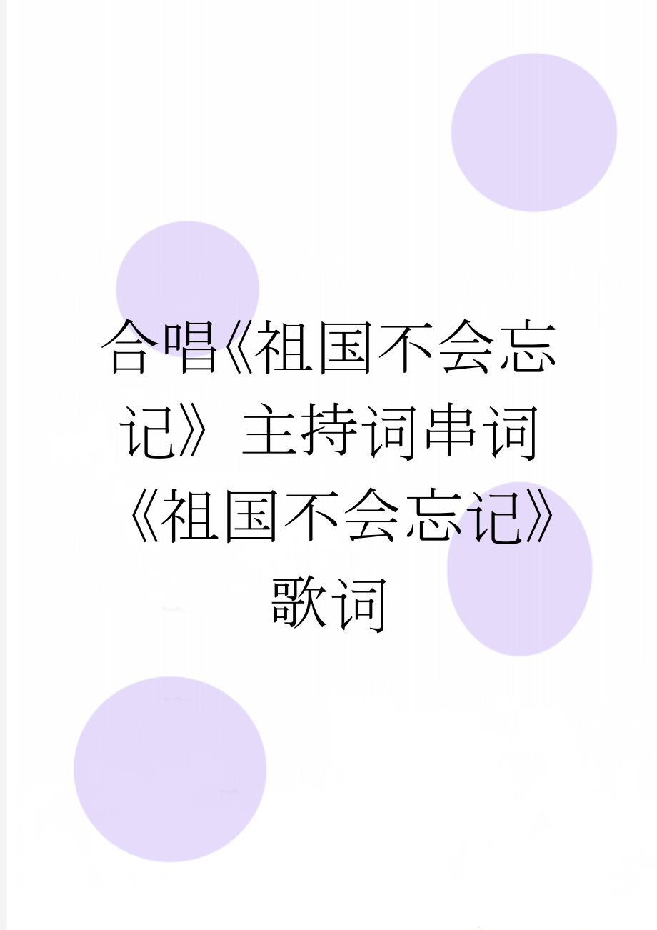 合唱《祖国不会忘记》主持词串词 《祖国不会忘记》歌词(4页).doc_第1页