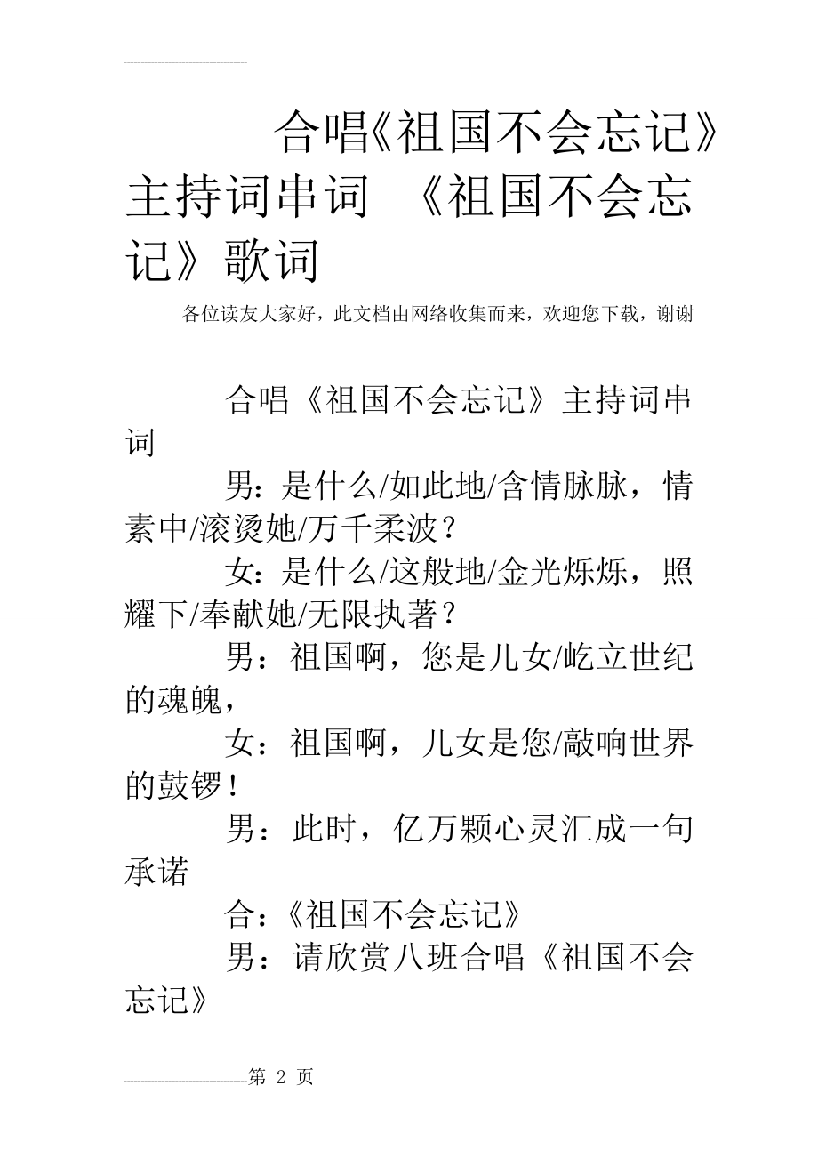 合唱《祖国不会忘记》主持词串词 《祖国不会忘记》歌词(4页).doc_第2页