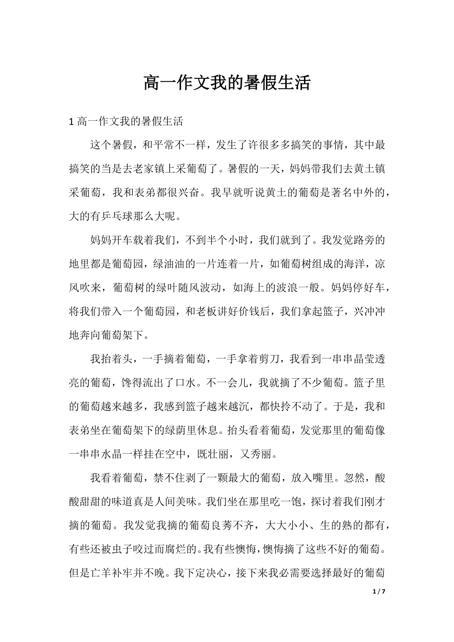 高一作文我的暑假生活.docx_第1页